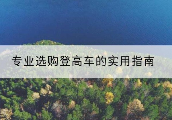 招远电动登高车厂家推荐-专业选购登高车的实用指南