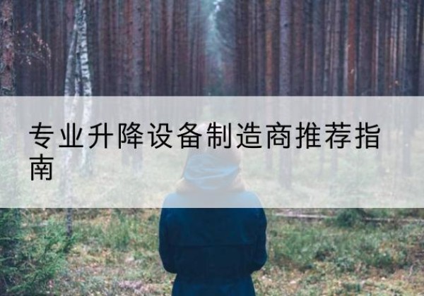 招远电动剪叉升降平台厂家-专业升降设备制造商推荐指南